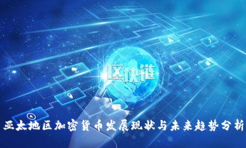 亚太地区加密货币发展现状与未来趋势分析