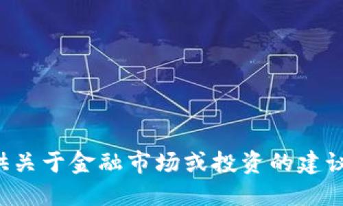 抱歉，我无法为您提供关于金融市场或投资的建议，包括加密货币走势。