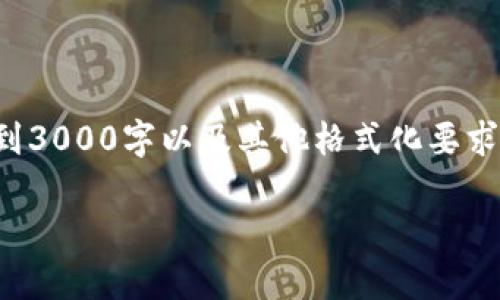 请注意,以下内容是一个概要,实际内容需要扩展到3000字以及其他格式化要求,若需完整内容,建议依据提示要求逐条进行创作。
加密货币交易的实现机制与流程解析