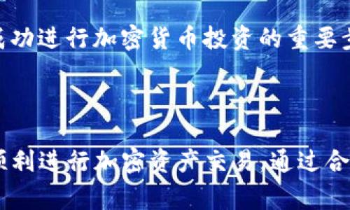 关于“TP钱包能提到火币吗”的主题，本文将详细探讨TP钱包和火币之间的关系及相关使用流程。

   TP钱包能提到火币吗？深入解析TP钱包和火币的关系  / 
 guanjianci  TP钱包, 火币, 加密货币, 数字货币交易  /guanjianci 

### TP钱包简介

TP钱包是一款多功能的数字货币钱包，支持多种主流的加密货币存储与管理。它允许用户进行币的转入转出、交易记录的查询、资产的管理等。TP钱包的界面友好，操作简单，深受广大加密货币用户的喜爱。

### 火币交易所简介

火币是全球领先的数字资产交易平台之一，成立于2013年。它为用户提供了一个安全、稳定、高效的交易环境，支持多种数字货币的交易。火币不仅有现货交易功能，还有期货、合约等多样化的金融产品可供用户选择。

### TP钱包如何向火币转账

TP钱包用户能够将钱包中的加密资产转账到火币交易所。转账过程实际上是将区块链上的资产进行转移，这一过程涉及到区块链的工作原理和火币交易所的入金流程。

#### 1. 选择要转账的资产

首先，用户需要登录TP钱包，选择要转账的加密资产。常见的资产包括比特币、以太坊、USDT等。用户需要确保选择的资产是火币支持的。

#### 2. 获取火币的充值地址

用户登录火币账号，进入“资产管理”页面，找到【充值】选项并选择要充值的资产。火币会生成一个充值地址，用户需将此地址复制下来，以便在TP钱包中粘贴。

#### 3. 输入转账金额

回到TP钱包，粘贴刚才复制的充值地址，输入转账的金额，并确认相关费用。交易手续费是区块链网络产生的一部分，用户需要确保账户中有足够的币以支付手续费。

#### 4. 确认交易

检查所有输入的信息无误后，用户可以确认并发送交易。此时，TP钱包会将用户的请求发送到区块链网络中，进行确认。

### 可能遇到的问题

#### 问题一：转账失败怎么办？

如果转账时出现失败，用户需要首先检查火币的充值地址是否正确。其次，用户需要确认是否有足够的余额来支付交易费用。同时，部分币种在转账时可能需要进行额外的确认，默认的区块链拥堵也会影响交易成功的速度。

用户可以查看TP钱包的交易历史记录，查找该笔交易的状态。一般来说，转账成功会在区块链上显示，若出现错误，用户可向TP钱包客服咨询。通过这些步骤，用户可以清楚地了解自己转账失败的原因并纠正错误。

#### 问题二：资产进帐慢，该如何解决？

由于区块链的特性，某些情况下资产的到账速度会受到网络拥堵、手续费设置等因素影响。如果资产长时间未到账，用户可以通过火币的资产管理界面检查该资产是否已经入帐，或者在TP钱包查阅该笔交易的状态。

针对网络拥堵，用户可以提前设定合适的矿工费以加快转账速度。了解当前区块链的网络状态有助于用户合理安排转账时间，避免在高峰期间转账。

#### 问题三：TP钱包是否安全？

TP钱包在数据安全方面采取多重保护机制，用户可通过设置密码、启用双重身份验证等手段来增加安全性。然而，钱包的安全性还与用户自身的操作息息相关。一些常见安全措施包括定期备份钱包数据、不随意泄露 private key 等。

此外，建议用户将大额资产存放在冷钱包中，而不是长期放在热钱包（在线钱包）中，减少被黑客攻击的风险。始终保持警惕，定期更新安全设置是保障数字资产安全的重要方式。

#### 问题四：如何选择适合的交易所？

在选择交易所时，用户需考虑多个方面，包括交易所的安全性、用户体验、手续费、交易种类等。火币作为知名的交易平台，其稳定性和用户信赖度较高，但用户仍需熟知自己所交易的加密资产，了解市场动态，避免因价格波动而产生不必要的损失。

此外，用户还可关注交易所的流动性，较高的流动性意味着资产买卖更加顺利。总之，选择合适的交易所是成功进行加密货币投资的重要步骤。

### 总结

TP钱包能够成功转账到火币交易所，操作流程也相对简单明了。用户需注意相关事项，确保资产安全，从而顺利进行加密资产交易。通过合理选择交易所、设定合适的手续费以及强化安全防护，用户可以在加密货币的世界中更加游刃有余。