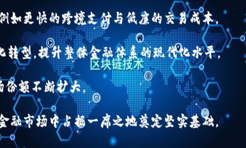 baioti阿塞拜疆银行与加密货币的未来：机遇与挑战/baioti
阿塞拜疆, 银行, 加密货币, 数字货币/guanjianci

在当今全球金融体系中，加密货币与传统银行业务的结合越来越受到关注。阿塞拜疆作为一个发展中的国家，其银行业在吸纳新技术和创新方面表现出积极的态度。本文将深入探讨阿塞拜疆银行与加密货币之间的关系，分析其所带来的机遇与挑战，并探讨未来的发展趋势。同时，我们将回答一些与这一主题相关的常见问题，以帮助读者更好地理解该领域的复杂性。

阿塞拜疆银行业的现状
阿塞拜疆的银行体系在过去二十年中经历了显著的发展，已逐渐形成多元化的金融服务市场。尽管如此，相较于全球先进国家，阿塞拜疆的金融科技和创新程度仍处于发展阶段。近年来，随着数字经济的兴起及科技的进步，银行业开始注意到加密货币的潜力，逐步试图将其纳入金融产品中。

当前，阿塞拜疆银行已经开始探索与加密货币相关的业务，包括数字资产的存储、交易，甚至是加密货币的贷款业务。这些变化使得阿塞拜疆的金融界亟需关注市场需求与监管政策，进一步调整其产品以适应新兴经济体带来的挑战。

阿塞拜疆银行引入加密货币的机遇
引入加密货币的最大机遇在于它可以增强银行的竞争力。传统金融机构面临着来自金融科技公司的激烈竞争，而加密货币的流行趋势为银行提供了机会，可以通过加密资产吸引年轻客户群体。

此外，加密货币具备去中心化和透明度高的特点，这对于增强客户信任、提升用户体验具有重要意义。阿塞拜疆的银行如果能够在其产品中集成这些特性，将使自己在市场中脱颖而出。

另外，加密货币的引入还可能开辟新的收入来源。银行可以通过手续费、交易佣金等多种方式从中获利。同时，随着区块链技术的发展，降低交易成本和提高效率的潜力也不应被忽视。

阿塞拜疆银行面临的挑战
尽管机遇众多，但阿塞拜疆银行在引入加密货币方面也面临不少挑战。首先，监管不确定性是一个显著问题。阿塞拜疆尚未形成完善的加密货币法律框架，导致银行在运营时可能面临合规风险。

其次，技术能力的薄弱也限制了许多银行在加密货币领域的布局。多数传统银行的IT基础设施较为陈旧，未能及时跟上快速变化的数字金融环境，可能会导致在实施新技术时出现诸多障碍。

最后，加密货币的波动性极高，这对银行管理风险、维护客户资金安全来说，构成了重大的挑战。如何构建安全、可靠的风险管理机制，是银行在引入加密货币时必须考虑的重要课题。

未来发展趋势
展望未来，阿塞拜疆银行在加密货币领域的发展潜力巨大。随着全球对加密货币的关注度持续上升，阿塞拜疆有可能成为区域内重要的数字货币金融中心。此外，随着监管环境的改善以及技术的持续发展，阿塞拜疆银行将能够更加安全、有效地运营加密货币相关业务。

同时，银行之间可能会发生更多的合作。例如，与技术公司、区块链平台合作，共同开发独特的金融产品，提升市场竞争力。金融科技的崛起也将推动银行业务的转型，给予其更多的创新与发展机会。

随着人们对数字金融的接受度不断提高，阿塞拜疆银行在推动包括加密货币在内的数字化产品方面，将会迎来前所未有的发展机遇。

相关问题探讨

1. 阿塞拜疆的法律框架对加密货币交易的影响是怎样的？
阿塞拜疆在加密货币立法方面的滞后，直接影响了银行及相关企业对于加密货币的接受度与使用。缺乏明确的法律框架，使得项目参与者在进入市场时可能会面临合规风险，限制了投资者的信心。

为了打破这一局面，阿塞拜疆政府需要采取更积极的政策，为加密货币交易制定清晰的法规。这不仅有助于保护消费者，还能为企业创造一个健康的运营环境。此外，政府还须重视教育进程，以便帮助金融机构、企业甚至普通消费者了解加密货币的风险与机遇，有助于促进整个市场的稳定发展。

2. 阿塞拜疆的银行如何保障投资者在加密货币中的安全性？
确保投资者安全是阿塞拜疆银行面临的重要责任。针对加密货币的风险，银行可以通过建立健全的安全保障体系来提高投资者的安全感。首先，银行应在内部建立强大的IT安全团队，确保交易系统的安全性，定期更新安全系统，抵御网络攻击的威胁。

其次，银行可以利用区块链技术的透明性和可追溯性，为每一笔交易提供记录，确保交易的安全和可靠。可以通过高度加密的方法来保护用户的信息，保证他们的隐私权和资金安全。

此外，教育客户关于加密货币风险的知识，帮助他们采取合适的投资策略也是保障安全的重要策略。通过持续的信息传播和教育，银行能够有效降低客户因缺乏理解而造成的损失。

3. 阿塞拜疆在区块链技术上有哪些成功的应用案例？
阿塞拜疆在区块链技术的应用上正逐步展开多项创新实践。例如，在政府透明度提升方面，阿塞拜疆国家卡特尔局运用区块链技术跟踪油气资源，确保数据透明并防止腐败。同时，阿塞拜疆中央银行也在探索使用区块链技术来实现数字货币的发行与管理，这确保了货币流通的效率与安全性。

此外，许多私人企业也开始尝试将区块链技术应用于供应链管理、资产跟踪及金融结算等领域。这表明，阿塞拜疆不仅在政策层面支持区块链的发展，更是在实际应用上逐渐走向前沿。

4. 阿塞拜疆银行在数字货币时代希望达成的目标是什么？
阿塞拜疆银行在数字货币时代希望达成的目标，首先是提升服务质量与客户体验。通过整合加密货币和区块链技术，银行能够为客户提供更为高效的金融服务，例如更快的跨境支付与低廉的交易成本。

其次，阿塞拜疆银行期望通过创新和数字化，成为区域内领先的金融机构，吸引更多的国际投资。此外，银行还希望借助于加密货币的普及，推动国家经济的数字化转型，提升整体金融体系的现代化水平。

最后，建立一个更加安全可靠的金融生态环境是阿塞拜疆银行的另一项重要目标。这将有助于提高消费者对加密货币及相关服务的信任，在长远发展中将其市场份额不断扩大。

总结来说，阿塞拜疆银行与加密货币的结合为该国的金融未来提供了丰富的发展机遇，尽管面临不少挑战，但如果能够有效应对这些挑战，将为阿塞拜疆在全球金融市场中占据一席之地奠定坚实基础。