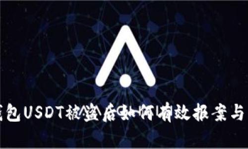 TP钱包USDT被盗后如何有效报案与维权