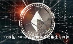 TP钱包USDT被盗后如何有效报案与维权
