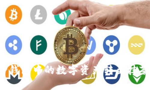 如何将TP钱包中的数字资产转至抹茶交易所?