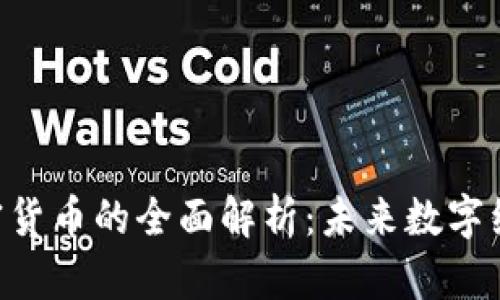RBC苹果加密货币的全面解析:未来数字经济的新机遇