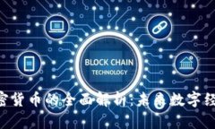 RBC苹果加密货币的全面解析：未来数字经济的新