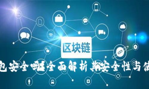 TP虚拟币钱包安全吗?全面解析其安全性与使用注意事项