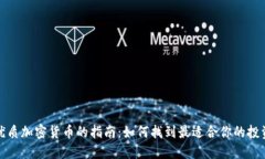 选择优质加密货币的指南：如何找到最适合你的