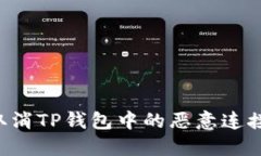 如何快速取消TP钱包中的恶意连接：详细指南