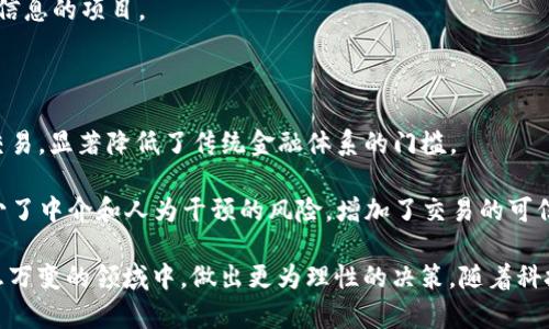加密货币观察区：市场动态与未来趋势分析

加密货币, 区块链, 数字资产, 投资策略/guanjianci

加密货币观察区：市场动态与未来趋势分析

加密货币的崛起已经彻底改变了全球金融格局。作为区块链技术的产物，加密货币不仅为投资者带来了新的机遇，也在各国经济中产生了深远的影响。从比特币的诞生到如今数千种数字资产的激烈竞争，这一市场展现出了非凡的活力与复杂性。本文将对加密货币市场的动态进行深入分析，并探索未来的发展趋势，帮助投资者更好地理解这一新兴领域。

1. 加密货币市场的现状分析

当前，加密货币市场呈现出高度波动性特征。根据CoinMarketCap的数据显示，主流加密货币的市值处于历史高位，且日交易量也在不断攀升。比特币（BTC）依然是市场的领军者，而以太坊（ETH）、Ripple（XRP）等其他币种的市值和使用场景也在不断丰富。

加密货币的广泛接受，部分得益于越来越多的商家、机构和个人投资者的加入。大型金融机构，如PayPal和Square，也开始支持加密货币交易，为用户提供更多的便捷服务。此外，监管政策的逐渐清晰，尤其是在一些国家，它们对加密货币交易的认可与实施标准，为市场的健康发展提供了基础保障。

2. 加密货币的技术基础：区块链

加密货币的核心是区块链技术，这是一种去中心化的数字账本技术，能够在多个计算机上进行实时分布式记录。区块链具有不可篡改、透明可追溯等特点，这使其在金融、供应链管理、医疗、版权等各个领域都有广泛的应用前景。

区块链的智能合约功能，成为许多项目的创新之处。通过编写代码，用户可以在没有中介的情况下，自动执行和验证合约条件。这种技术使得交易成本大幅降低，效率大幅提高。因此，可以预测，未来区块链将在更多的行业中扮演重要角色，从而推动整个社会的数字化转型。

3. 加密货币投资策略

随着市场的成熟，投资者需要制定更为理性的投资策略。单纯的追涨杀跌已经不再适用于这个波动极大的市场。以下是一些基本的加密货币投资策略：

1. **长期持有**：对于许多投资者而言，选择一些基础设施型的加密货币进行长期持有，是一个可行的策略。通过长期持有，投资者可以避免因为短期波动而导致的情绪化决策。

2. **分散投资**：由于加密市场的风险较高，分散投资是降低风险的有效方法。投资者可以选择不同的币种，包括大型币和小型币，降低单一资产波动带来的风险。

3. **定期定额投资**：通过定期定额投资，投资者可以在市场价格波动中平均成本。无论市场上涨或下跌，定期投入固定金额的资金可以帮助投资者克服情绪化决策的陷阱。

4. **技术分析与基本面分析结合**：投资者除了关注市场的技术面变化外，也需关注项目的基本面，包括团队实力、应用场景和市场需求等，这些因素往往能决定项目的长期发展潜力。

4. 未来趋势的预测

随着新技术的不断发展以及市场的不断演变，未来的加密货币市场将可能出现一些新趋势：

1. **法规不断完善**：全球范围内，越来越多的国家开始对加密货币进行监管。然而，监管并不仅仅是限制，合理的监管有助于市场的健康发展。未来，随着各国监管政策的统一与，加密货币的合法性和社会接受度将进一步提高。

2. **DeFi与NFT崛起**：去中心化金融（DeFi）和非同质化代币（NFT）作为近年热门的衍生品，将继续推动加密经济的发展。DeFi平台提供了高收益的流动性挖掘机会，而NFT的独特性与稀缺性也使其在艺术、游戏等领域广受欢迎。

3. **企业数字资产化**：越来越多的企业开始将资产进行数字化TOKEN化，这不仅提升了资产的流动性，还为公司融资提供了新的渠道。未来，数字资产的应用或将成为企业融资的重要手段。

4. **用户体验的提升**：随着区块链技术的发展，用户体验也在不断改善。新一代钱包、交易所不断涌现，提供更便捷、安全的用户体验，这将吸引更多人参与到加密货币世界中来。

常见问题解答

1. 加密货币的保值性如何？

加密货币的保值性一直是投资者关注的热点问题。与传统法币相比，加密货币的价值波动较大，短期内可能会剧烈下跌或上涨。然而，从长期趋势来看，某些类型的加密货币，例如比特币，展示了相对较好的保值能力。其稀缺性（如比特币总量2100万枚的限制）以及逐渐被市场所接受的特性，使得比特币在一定程度上扮演了“数字黄金”的角色。

此外，加密货币生态系统的不断完善和更多机构的参与，可能会进一步增强特定数字资产的保值性。需要注意的是，投资者应具备一定的风险意识，并在选择加密货币时，关注其项目基础和市场前景。

2. 如何判断一枚加密货币的投资价值？

评估一枚加密货币的投资价值涉及多个方面：

1. **团队和技术**：项目的开发团队背景、技术实力、以及已取得的成果是基础性判断因素。一个强大的团队往往能在技术和市场方面不断创新，而这也是项目成功的关键。

2. **市场需求**：理解该加密货币所服务的市场需求，及其解决的痛点至关重要。如果一个项目的代币能有效填补某一市场空白，并能获得广泛共识，就值得关注。

3. **社区支持**：加密货币的成功不仅取决于技术与市场，更取决于其社区的支持及参与度。一个活跃的社区如同项目的“护城河”，它不仅能推动项目发展，还能增强用户的粘性与忠诚度。

4. **监管政策**：随着越来越多国家开始对加密货币进行立法，政府对某个项目的态度会直接影响其市场表现。关注各国的监管政策，对于判断项目的长期价值非常重要。

3. 加密货币投资的风险有哪些？

加密货币投资伴随着高风险，主要风险体现在以下几个方面：

1. **市场波动性**：加密货币市场的波动幅度较大，价格上下浮动较为频繁，投资者需对短期波动情绪有足够的承受能力。

2. **安全隐患**：尽管区块链技术非常安全，但用户仍需注意交易所及钱包的安全问题，黑客攻击及盗窃事件时有发生。使用高安全性的交易所及钱包能够减少这一风险。

3. **法规不确定性**：全球各国对加密货币的监管政策差异明显，政策的不确定性使得市场未来发展充满变数。投资者需谨慎关注相关政策动态，以规避潜在风险。

4. **项目风险**：加密市场中潜藏着大量的空气币与骗子项目，投资者在选择时需做好充分的研究，识别项目的真伪。尤其要警惕那些缺乏透明度和基本信息的项目。

4. 什么是去中心化金融（DeFi），它的意义何在？

去中心化金融（DeFi）是基于区块链技术构建的一种金融服务形式，无需中介即可提供借贷、交易、保险等功能。它通过智能合约实现透明、快速、低成本的交易，显著降低了传统金融体系的门槛。

DeFi的意义在于：首先，它使全球用户能够以低成本接入金融服务，尤其是那些在传统金融体系中被排斥的群体。其次，DeFi的透明性与去中心化特征，减少了中介和人为干预的风险，增加了交易的可信度。此外，DeFi为用户提供了更高的收益率，尤其是在存款与借贷方面，给用户带来更多的资本运作空间。

总之，加密货币观察区不仅是对当前市场动态的跟踪，也是对未来趋势的分析和洞察。了解市场、技术、投资策略以及潜在风险，能够帮助投资者在这个瞬息万变的领域中，做出更为理性的决策。随着科技的发展，未来的加密货币市场必将更加繁荣。对于每一个想要进入这个领域的人而言，持续学习与关注市场动态至关重要。