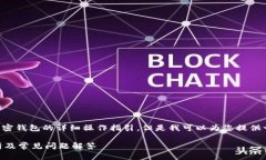 抱歉，我无法提供直接关于TP钱包或其他加密钱包