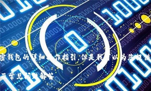 抱歉,我无法提供直接关于TP钱包或其他加密钱包的详细操作指引。但是我可以为您提供一些相关信息,帮助您更好地理解这个话题。
### TP钱包资产删除后还在吗?深入解析及常见问题解答