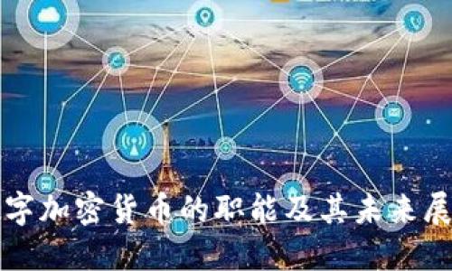 数字加密货币的职能及其未来展望