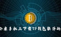  怎样在小米手机上下载TP钱包软件的详细指南