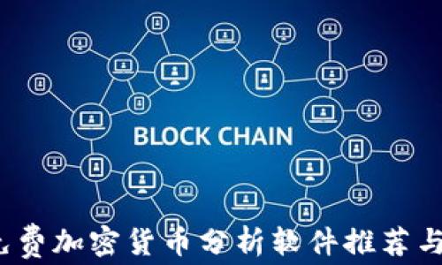 2023年免费加密货币分析软件推荐与使用指南