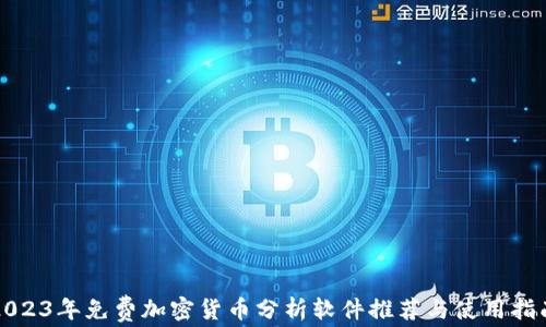 2023年免费加密货币分析软件推荐与使用指南