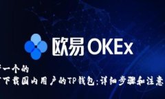 思考一个的  如何下载国内用户的TP钱包：详细步