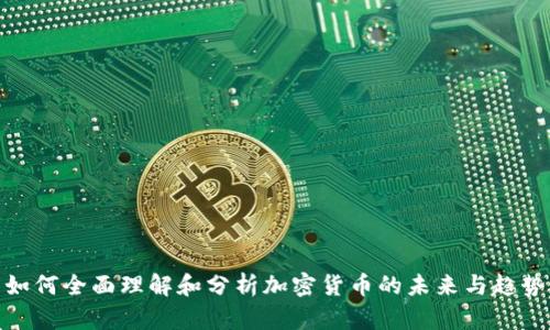 如何全面理解和分析加密货币的未来与趋势