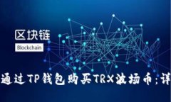 : 如何通过TP钱包购买TRX波场币：详细指南