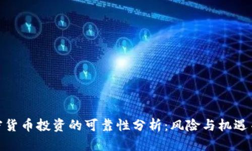 加密货币投资的可靠性分析:风险与机遇并存