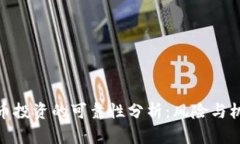 加密货币投资的可靠性分析：风险与机遇并存