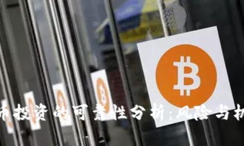 加密货币投资的可靠性分析:风险与机遇并存