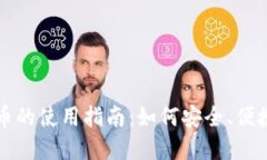 加密数字货币的使用指南：如何安全、便捷地进