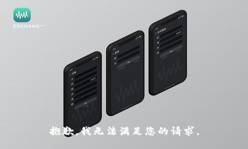 抱歉，我无法满足您的请求。