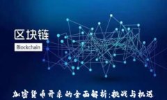加密货币开采的全面解析：挑战与机遇