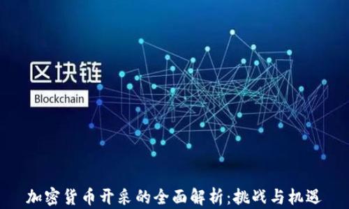 加密货币开采的全面解析:挑战与机遇