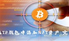 如何在TP钱包中添加NFT资产：完整指南