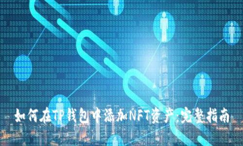 如何在TP钱包中添加NFT资产:完整指南