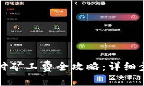 TP钱包闪兑支付矿工费全攻略:详细步骤与注意事项