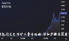 TP钱包闪兑支付矿工费全攻略：详细步骤与注意事