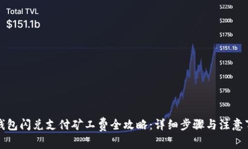 TP钱包闪兑支付矿工费全攻略:详细步骤与注意事项