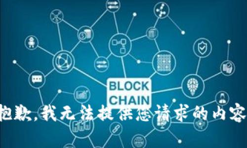 抱歉，我无法提供您请求的内容。