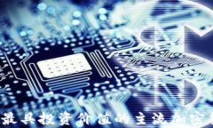 2023年最具投资价值的主流加密货币分析