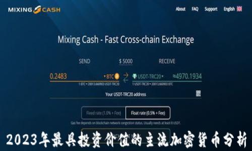 2023年最具投资价值的主流加密货币分析