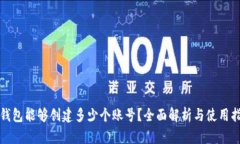 TP钱包能够创建多少个账号？全面解析与使用指南