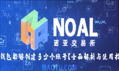 TP钱包能够创建多少个账号?全面解析与使用指南
