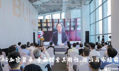 STAD加密货币:全面探索其特性、潜力与市场前景