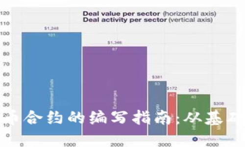 加密货币合约的编写指南:从基础到实践