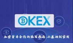 加密货币合约的编写指南：从基础到实践