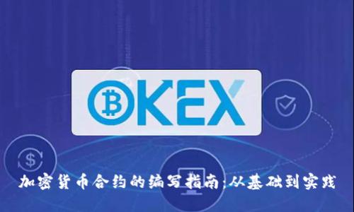 加密货币合约的编写指南:从基础到实践