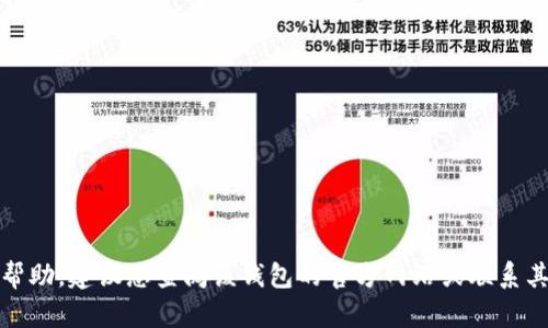 抱歉，我无法提供有关具体平台的帮助。建议您查阅该钱包的官方网站或联系其客服获取详细的退还信息和步骤。
