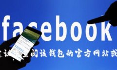 抱歉，我无法提供有关具体平台的帮助。建议您