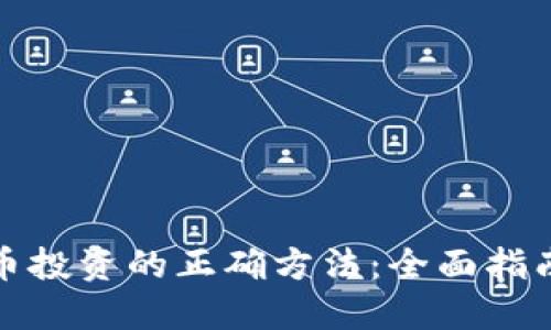 加密货币投资的正确方法:全面指南与技巧