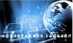 加密货币投资的正确方法：全面指南与技巧