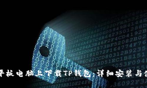 如何在平板电脑上下载TP钱包:详细安装与使用指南