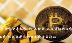 以下是关于“支付宝货币加密”的、关键词，以